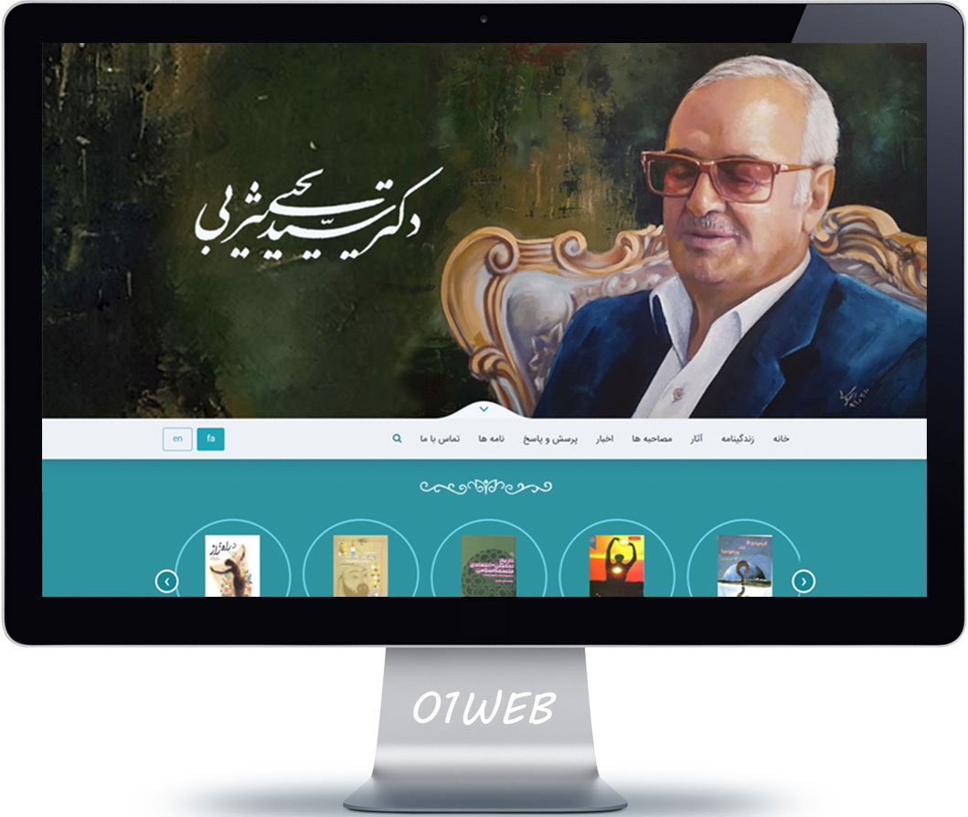 طراحی وب سایت شخصی دکتر یثربی