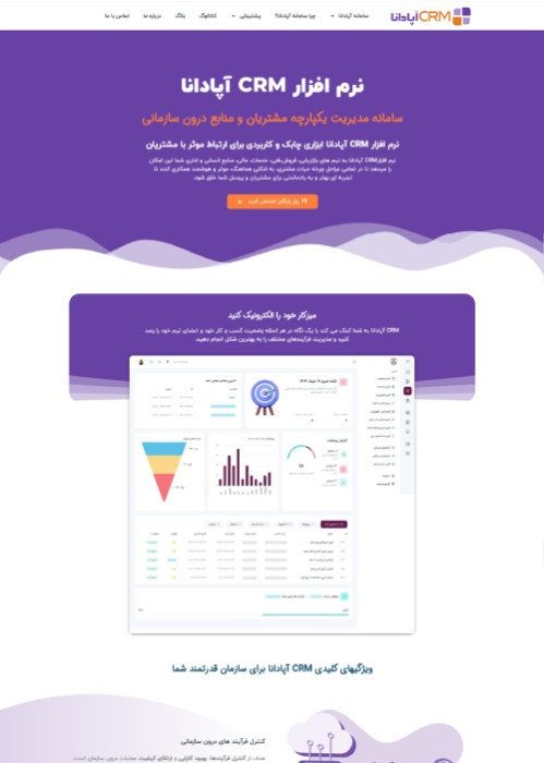 نرم افزار CRM آپادانا